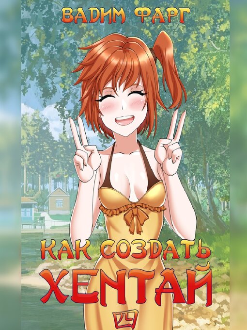 Title details for Как создать хентай 4 by Григорий Андрианов - Wait list